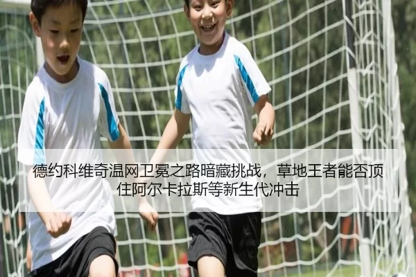 de-yue-ke-wei-qi-wen-wang-wei-mian-zhi-lu-an-cang-tiao-zhan-cao-di-wang-zhe-neng-fou-ding-zhu-a-er-ka-la-si-deng-xin-3-935.jpg