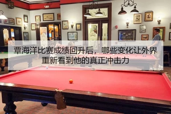 tan-hai-yang-bi-sai-cheng-ji-hui-sheng-hou-na-xie-bian-hua-rang-wai-jie-chong-xin-kan-dao-ta-de-zhen-zheng-chong-ji-li-2-109.jpg