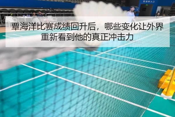 tan-hai-yang-bi-sai-cheng-ji-hui-sheng-hou-na-xie-bian-hua-rang-wai-jie-chong-xin-kan-dao-ta-de-zhen-zheng-chong-ji-li-3-131.jpg