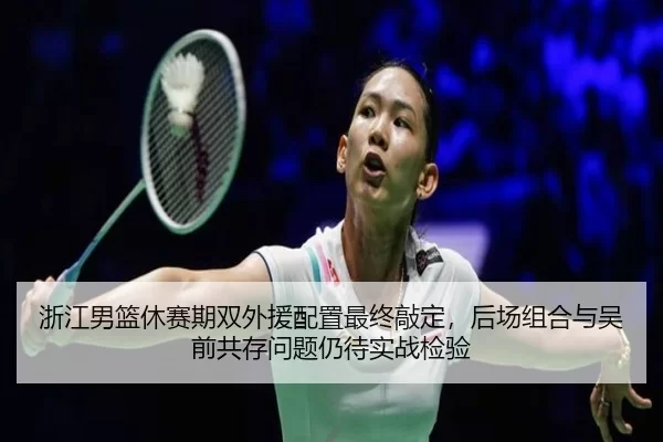zhe-jiang-nan-lan-xiu-sai-qi-shuang-wai-yuan-pei-zhi-zui-zhong-qiao-ding-hou-chang-zu-he-yu-wu-qian-gong-cun-wen-ti-2-597.jpg